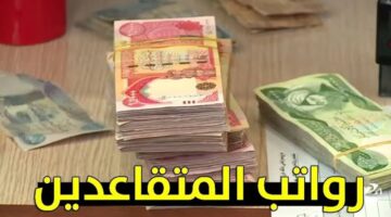 موعد صرف رواتب المتقاعدين العراق شهر أكتوبر 2024