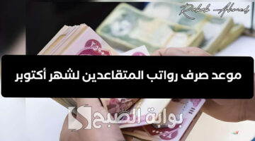 موعد صرف رواتب المتقاعدين لشهر أكتوبر 1