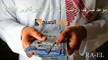 موعد صرف رواتب المتقاعدين لشهر أكتوبر 2024 1 1