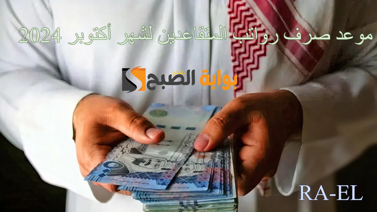 "باقي كم يوم" موعد صرف رواتب المتقاعدين لشهر أكتوبر 2024 وأهم الشروط المطلوبة.. الموارد البشرية توضح 2 “باقي كم يوم” موعد صرف رواتب المتقاعدين لشهر أكتوبر 2024 وأهم الشروط المطلوبة.. الموارد البشرية توضح
