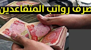 موعد صرف رواتب المتقاعدين لشهر أكتوبر 2024 بالعراق
