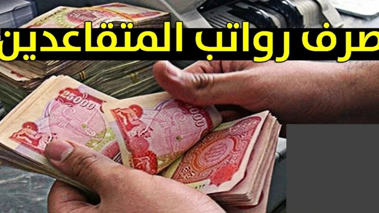 موعد صرف رواتب المتقاعدين لشهر أكتوبر 2024 بالعراق.. هل يتم زيادة 100 ألف دينار مع الراتب؟ 2 موعد صرف رواتب المتقاعدين لشهر أكتوبر 2024 بالعراق.. هل يتم زيادة 100 ألف دينار مع الراتب؟