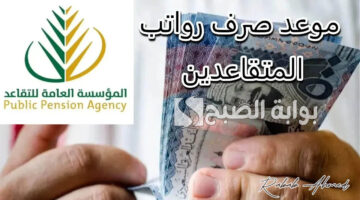 موعد صرف رواتب المتقاعدين لشهر أكتوبر