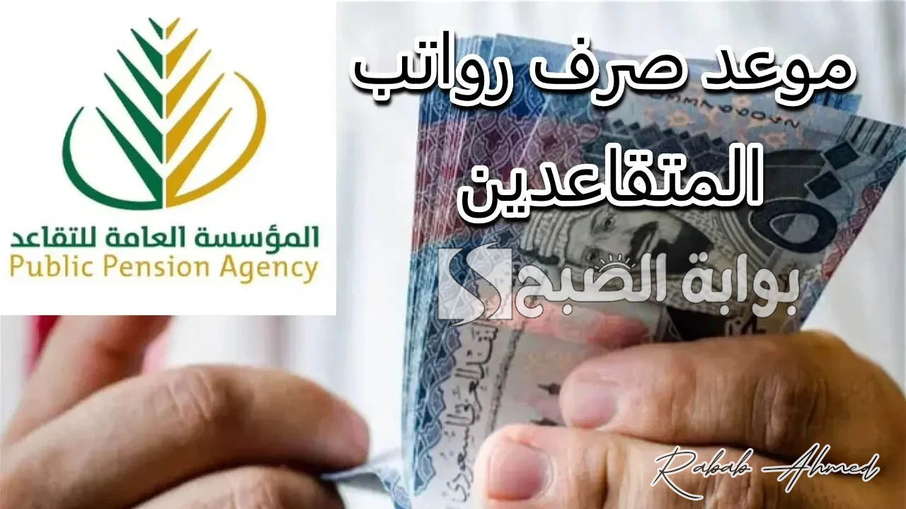 موعد صرف رواتب المتقاعدين لشهر أكتوبر 1446 بالمملكة وخطوات الاستعلام عنها بالتفصيل 5 موعد صرف رواتب المتقاعدين لشهر أكتوبر 1446 بالمملكة وخطوات الاستعلام عنها بالتفصيل