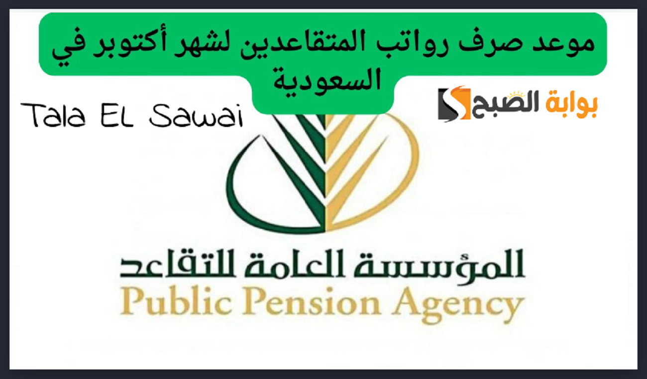 “المؤسسة العامة للتأمينات توضح ” استعلم عن موعد صرف رواتب المتقاعدين gov.sa لشهر أكتوبر لعام 2024