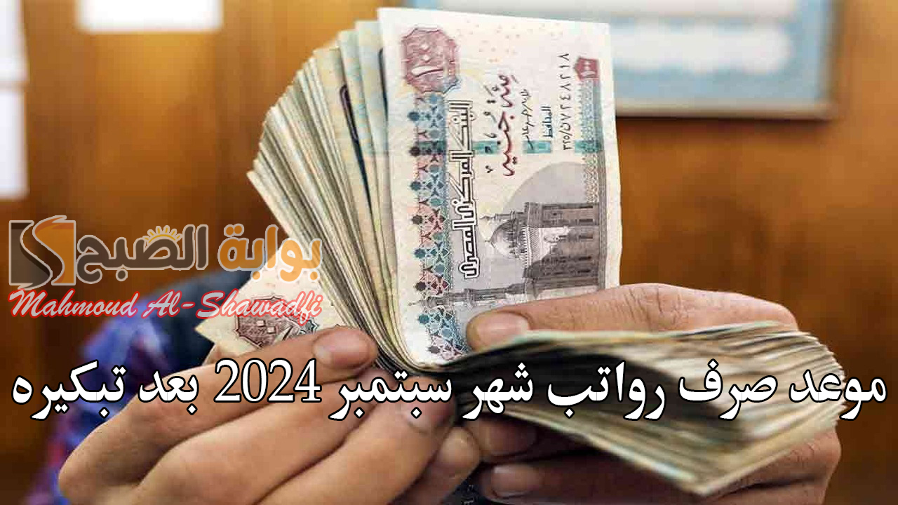“مفاجأة سارة للموظفين”.. موعد صرف رواتب شهر سبتمبر 2024 بعد تبكيره وأماكن صرفها