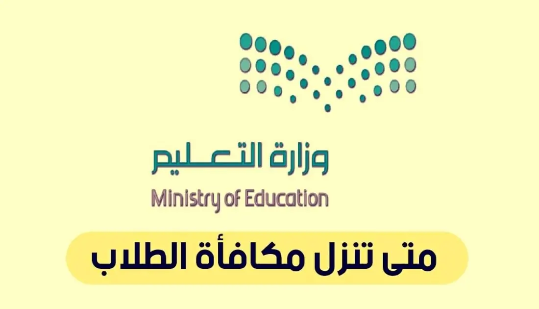مواعيد صرف مكافآت الطلاب المستجدين في الجامعات 2024