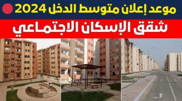 موعد طرح شقق الاسكان الاجتماعي