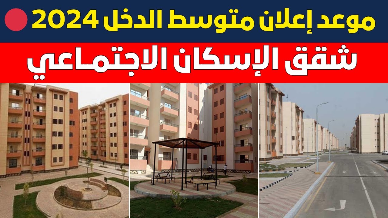 "اعرف هتاخد شقتك إمتى" موعد طرح شقق الاسكان الاجتماعي في هذه الأماكن 5 “اعرف هتاخد شقتك إمتى” موعد طرح شقق الاسكان الاجتماعي في هذه الأماكن