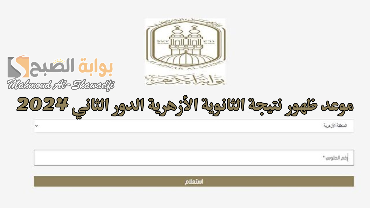 موعد ظهور نتيجة الثانوية الأزهرية الدور الثاني 2024 ورابط النتائج عبر بوابة الأزهر الشريف