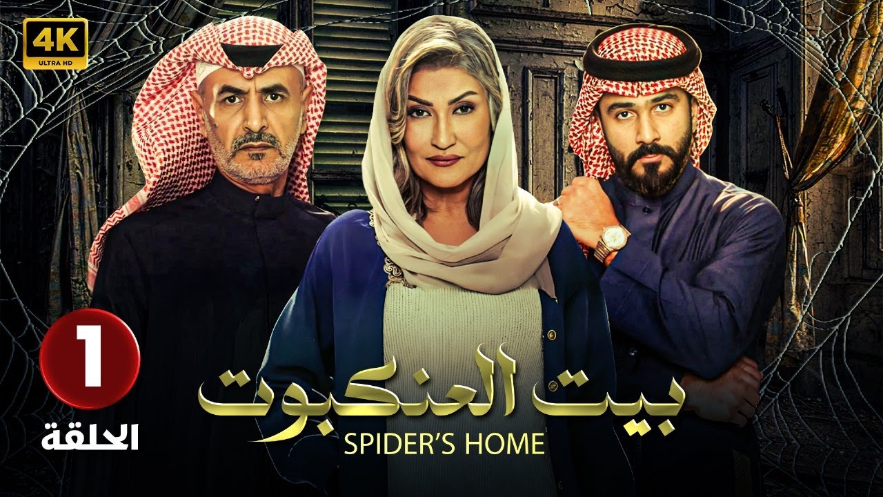 دراما سعودية تاريخية.. موعد عرض مسلسل بيت العنكبوت 2024 علي قناة MBC