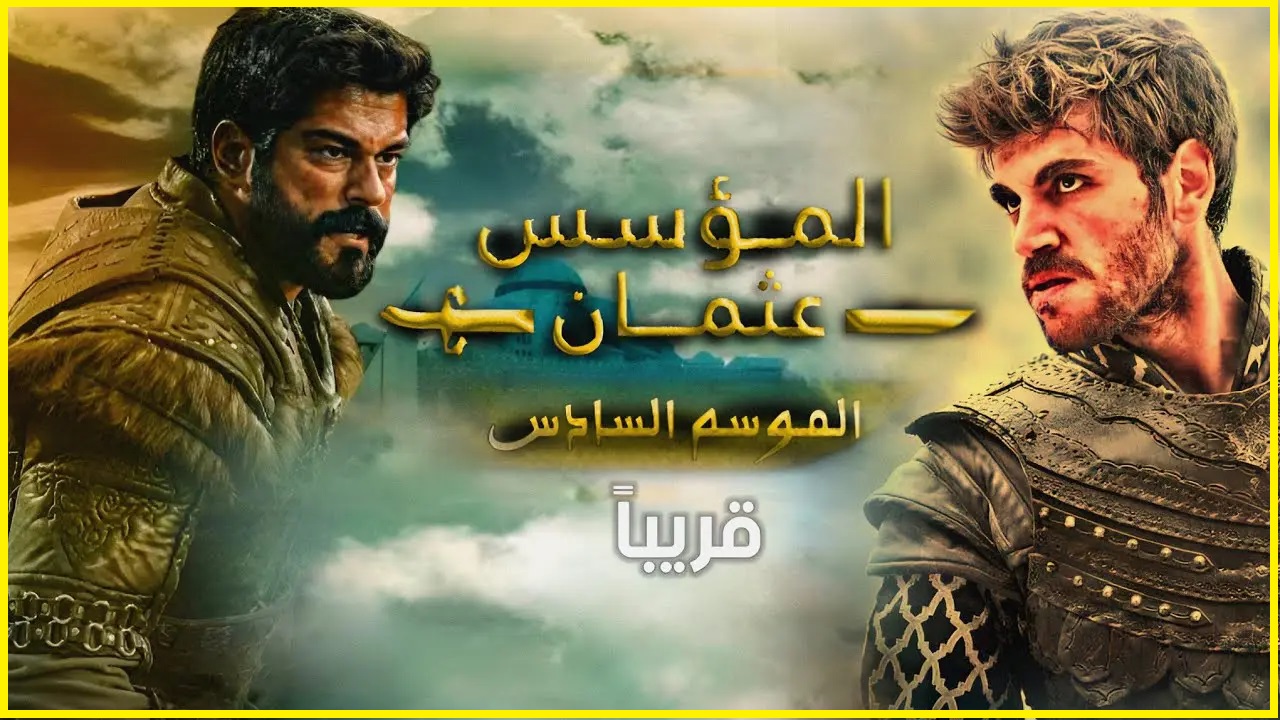 اعرف “6 Kuruluş Osman”.. موعد عرض قيامة عثمان الموسم السادس والقنوات الناقلة الحلقة الاولي