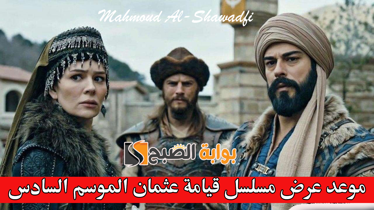 موعد عرض مسلسل قيامة عثمان الموسم السادس عبر قناة ATV التركية والفجر الجزائرية