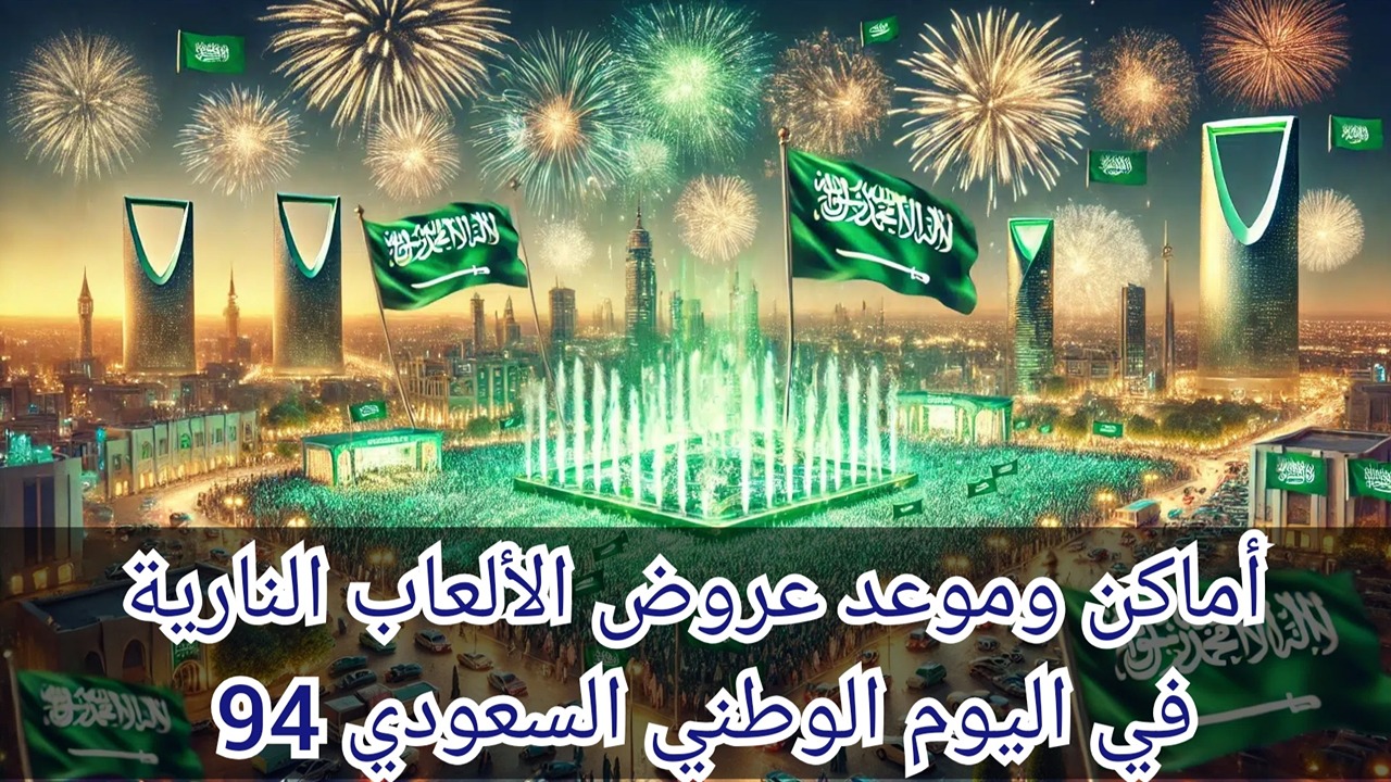 “تضئ السماء” موعد عروض الألعاب النارية في اليوم الوطني السعودي 49 وأماكن العروض