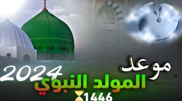 موعد عطلة المولد النبوي الشريف
