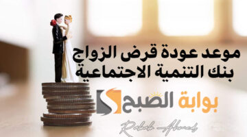 موعد عودة قرض الزواج 1446
