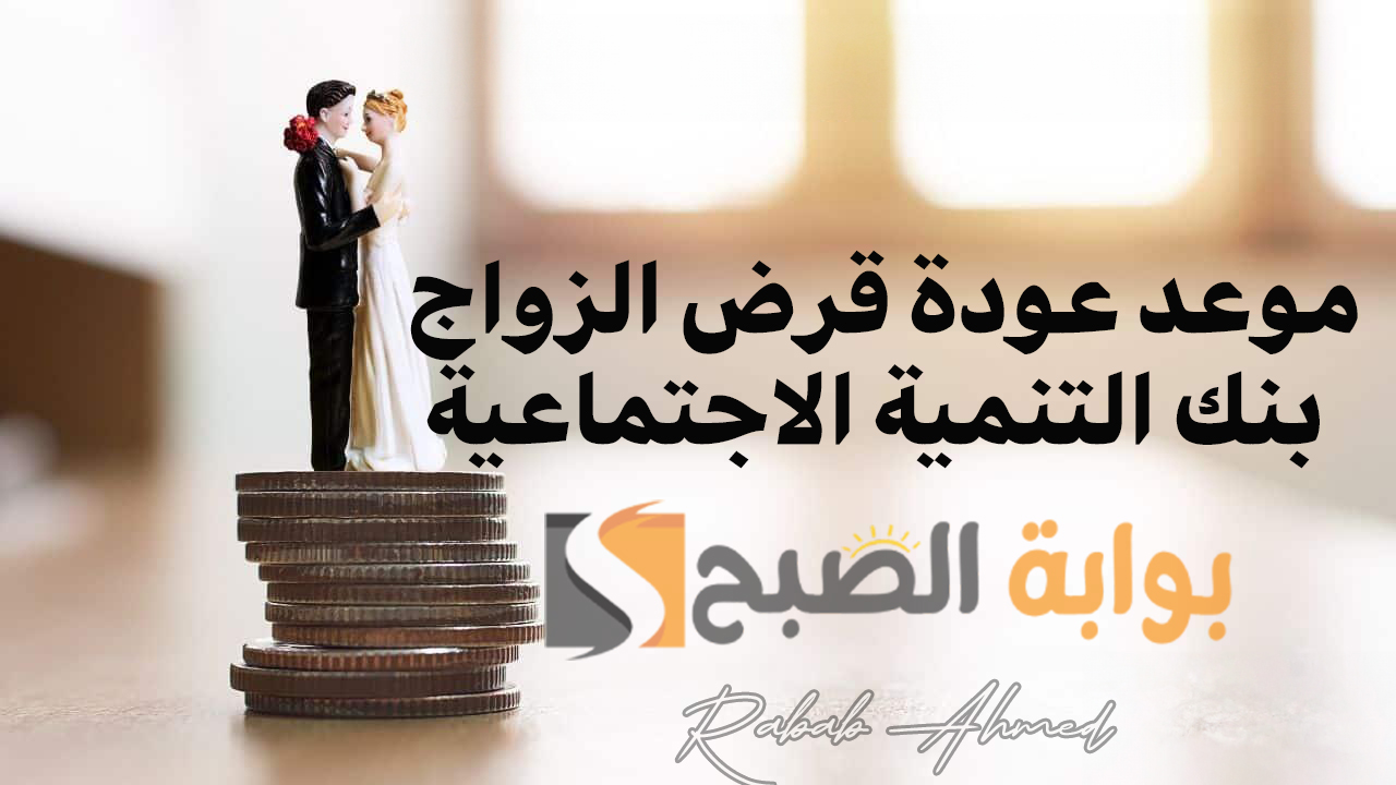 موعد عودة قرض الزواج 1446 بنك التنمية الاجتماعية بالسعودية sdb.gov.sa وأهم الشروط المطلوبة