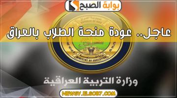 موعد عودة منحة الطلاب بالعراق