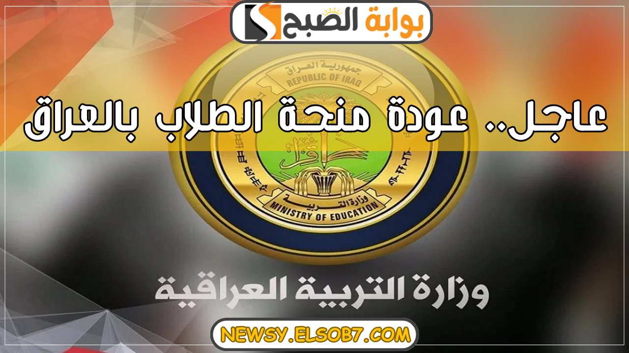 “عاجل العراق” أحمد الأسدي يعلن موعد عودة منحة الطلاب بالعراق والتقديم بهذه الشروط وتفاصيل منحة المعين المتفرغ