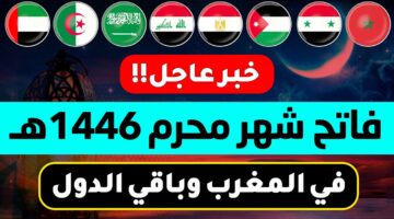 موعد فاتح ربيع الأول 1446 في المغرب