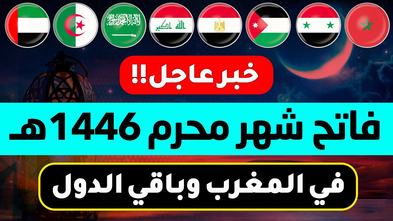 وزارة الأوقاف والشؤون الإسلامية تعلن موعد فاتح ربيع الأول 1446-2024 في المغرب وعدد أيام الاجازة