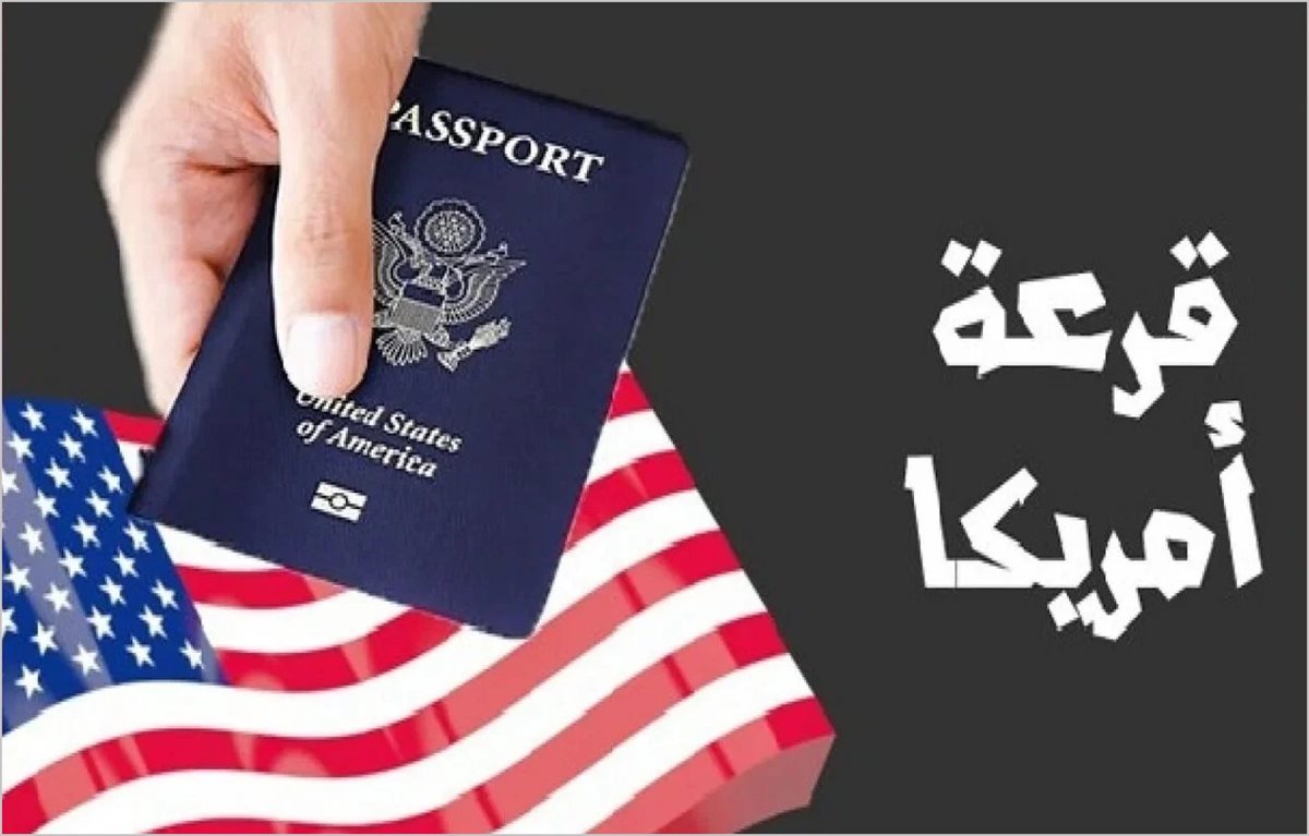 “Dv Lottery”.. موعد قرعة الهجرة إلى أمريكا 2025 والشروط المطلوبة