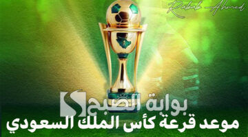 موعد قرعة كأس الملك السعودي 2025