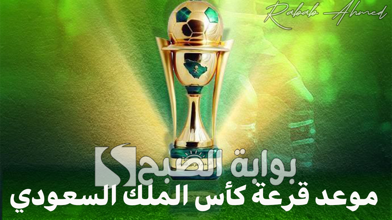 "من سيتنافس على اللقب".. موعد قرعة كأس الملك السعودي 2025 "أغلى الكؤوس" والفرق المتأهلة للدور الـ16 5 “من سيتنافس على اللقب”.. موعد قرعة كأس الملك السعودي 2025 “أغلى الكؤوس” والفرق المتأهلة للدور الـ16
