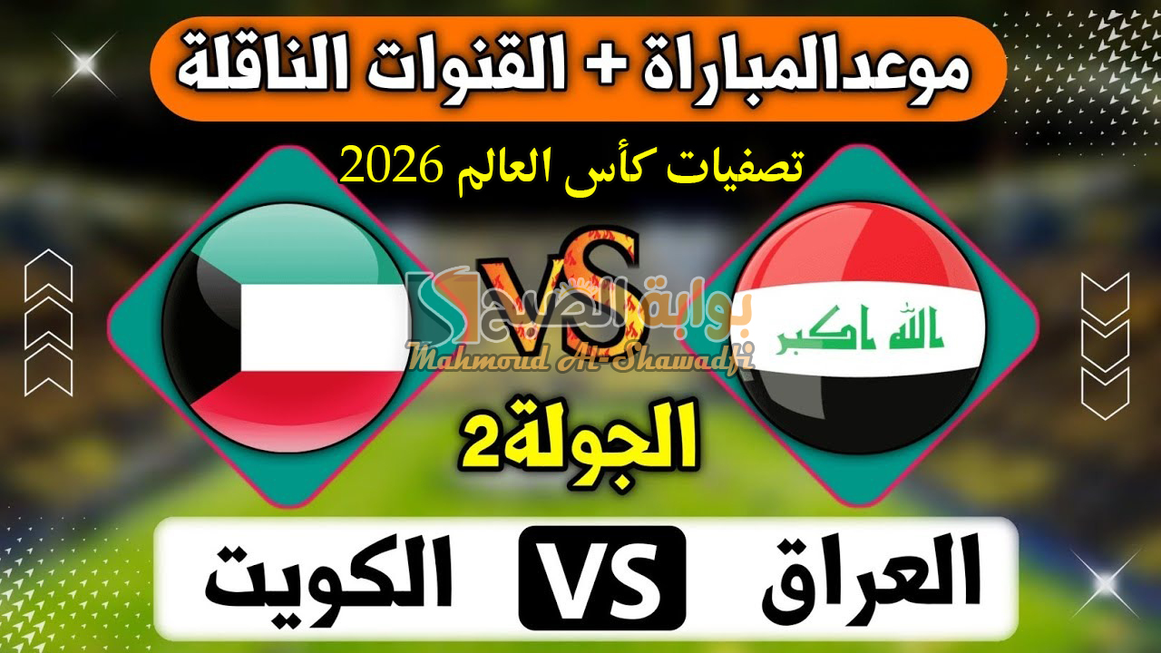 “حلم المونديال”.. موعد لعبة العراق والكويت في تصفيات كأس العالم 2026 والقنوات الناقلة والتشكيل المتوقع