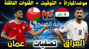 موعد لعبة العراق وعمان