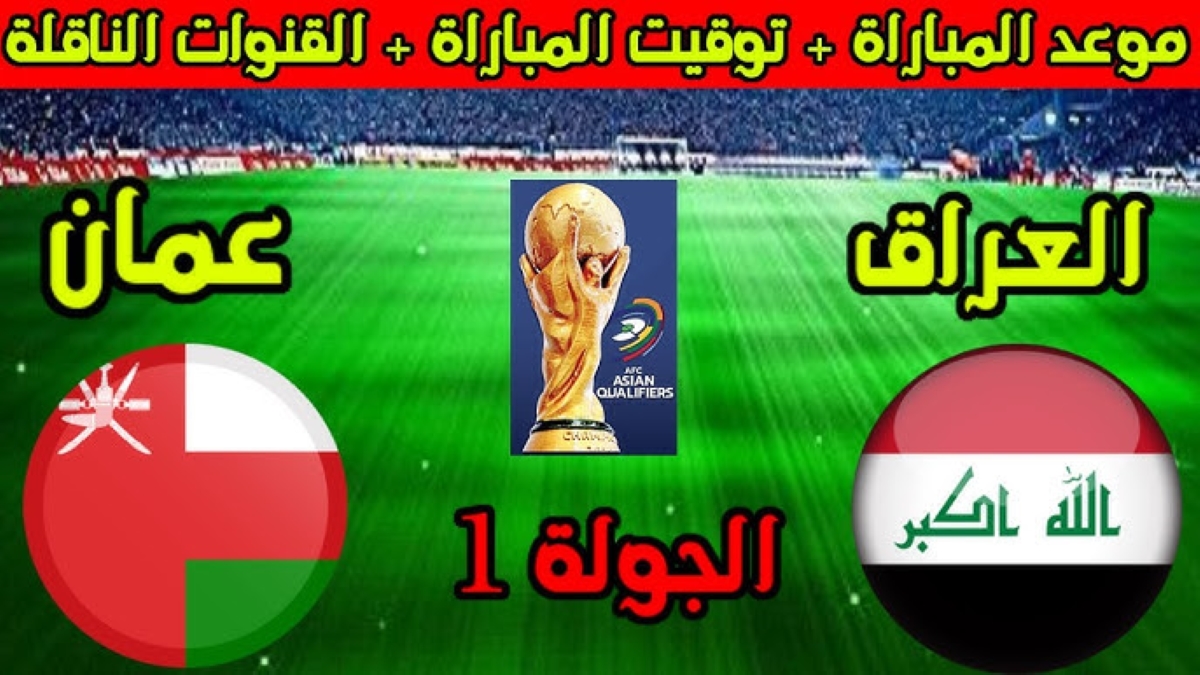 الديربي الخليجي.. موعد لعبة العراق وعمان في تصفيات كأس العالم 2026 آسيا والقنوات الناقلة