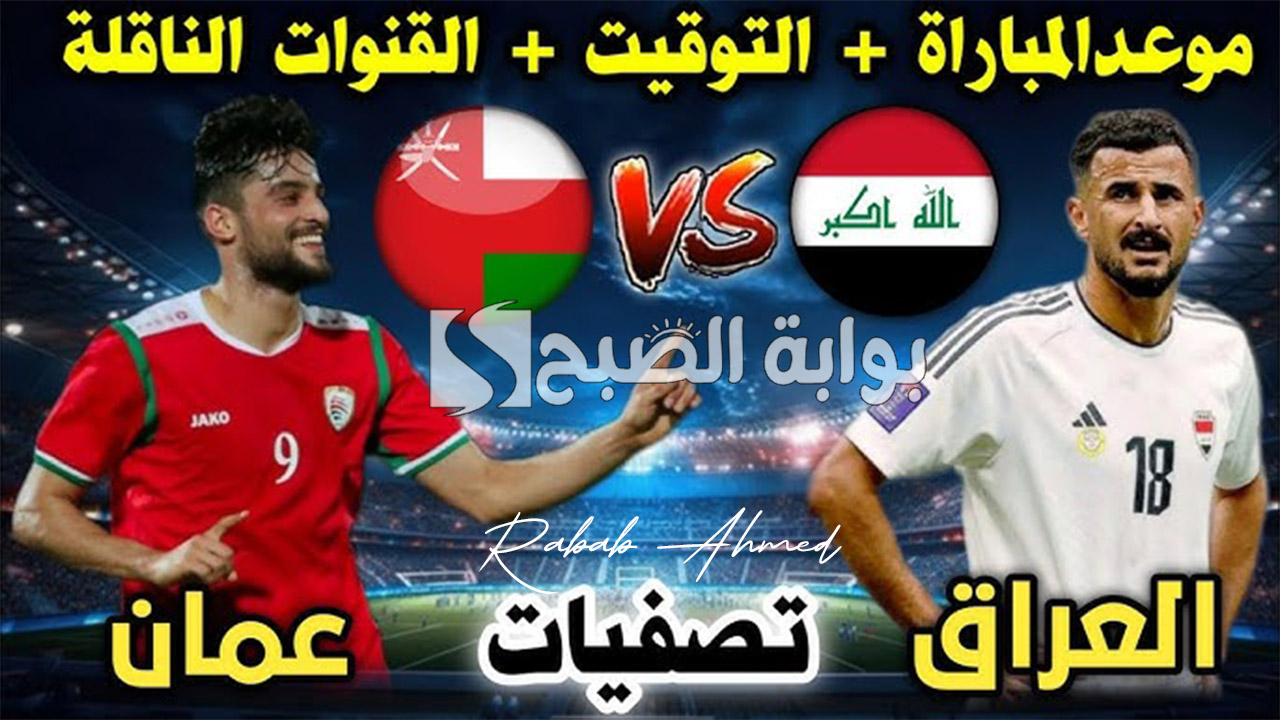 "تذاكر من 15.000 دينار عراقي".. موعد لعبة العراق وعمان في تصفيات كأس العالم 2026 وأسعار التذاكر 2 “تذاكر من 15.000 دينار عراقي”.. موعد لعبة العراق وعمان في تصفيات كأس العالم 2026 وأسعار التذاكر
