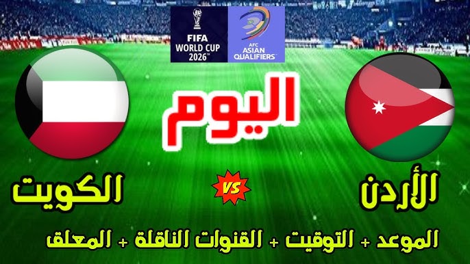 قمة عربية نارية تجمع بين الأردن والكويت في تصفيات آسيا المؤهلة لكأس العالم