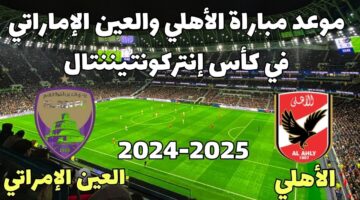 موعد مباراة الأهلي ضد العين الإماراتي