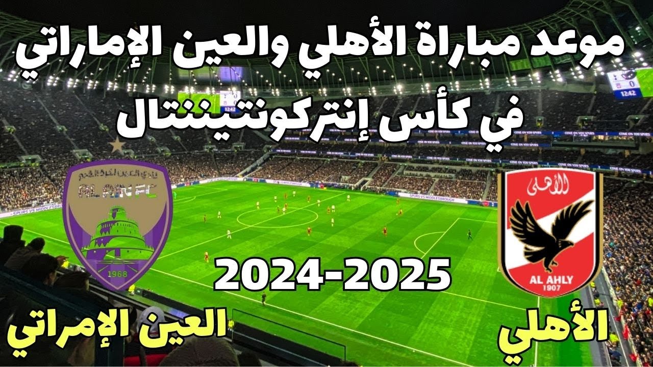 موعد مباراة الأهلي ضد العين الإماراتي والقنوات الناقلة 5 موعد مباراة الأهلي ضد العين الإماراتي والقنوات الناقلة