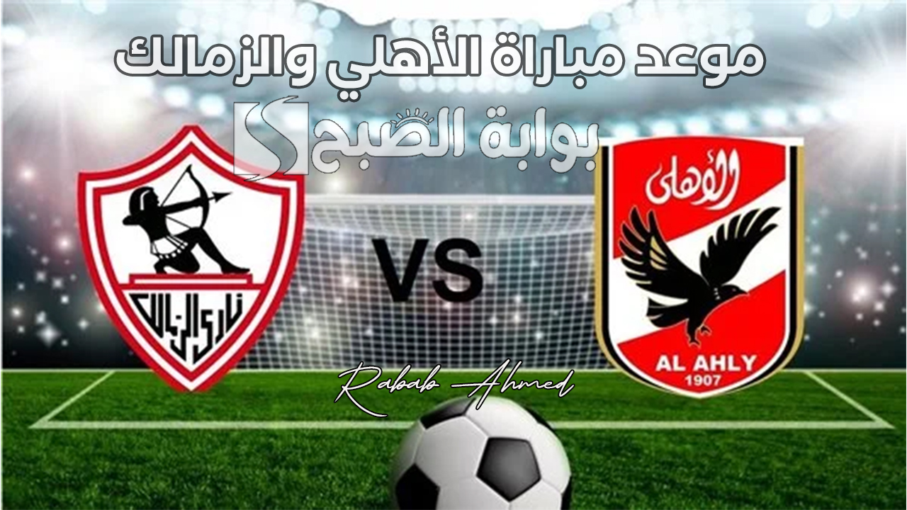 “مباراة القمة”.. موعد مباراة الأهلي والزمالك كأس السوبر الأفريقي 2024 بالمملكة والقنوات الناقلة لها