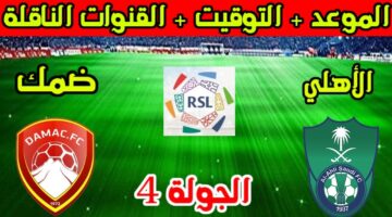 موعد مباراة الأهلي وضمك دوري روشن