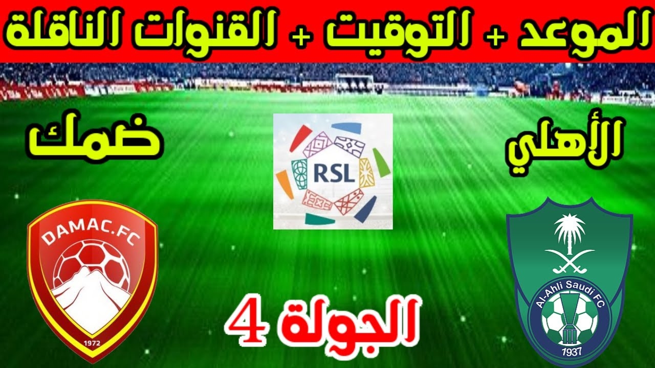 موعد مباراة الأهلي وضمك دوري روشن السعودي للموسم 2025 والقنوات الناقلة 5 موعد مباراة الأهلي وضمك دوري روشن السعودي للموسم 2025 والقنوات الناقلة