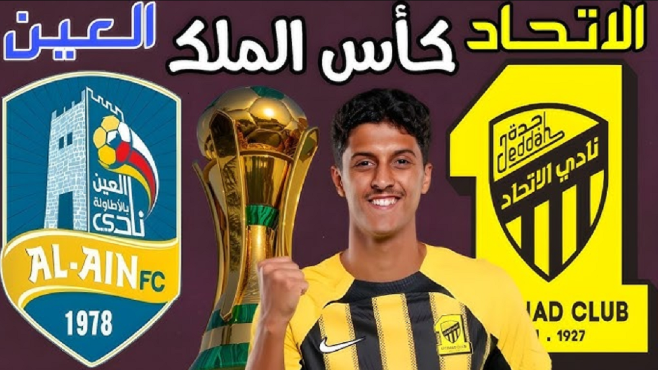 موعد مباراة الاتحاد والعين اليوم كأس الملك السعودي 2024-2025 والقنوات الناقلة