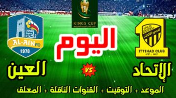 موعد مباراة الاتحاد والعين في دور الـ32 من كأس الملك