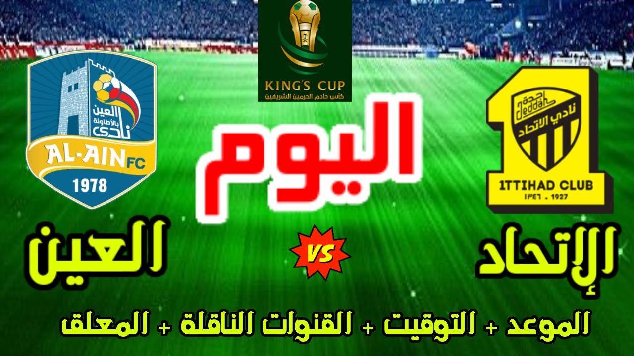 “القنوات الناقلة” موعد مباراة الاتحاد والعين في دور الـ32 من كأس الملك السعودي