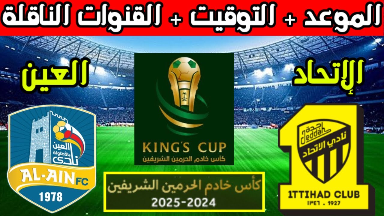 الساعة كم المباراة؟.. موعد مباراة الاتحاد والعين في كأس خادم الحرمين الشريفين 2024 -2025 الدور الـ 32 والقنوات الناقلة