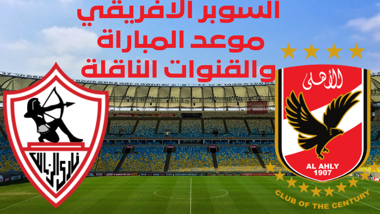 "السوبر الإفريقي" تردد قناة MBC Masr الناقلة لمباراة الأهلي والزمالك 5 “السوبر الإفريقي” تردد قناة MBC Masr الناقلة لمباراة الأهلي والزمالك