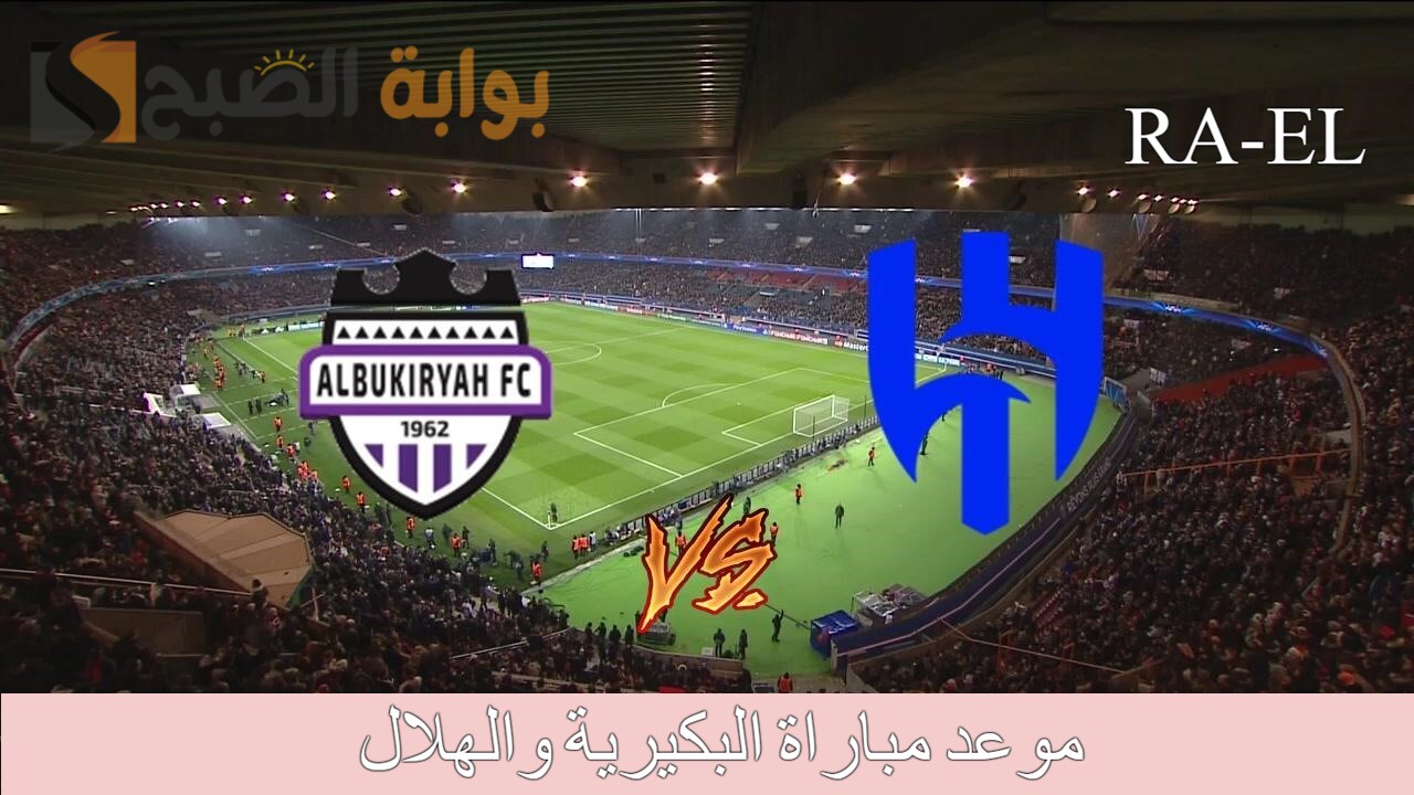 ” الساعة كام” موعد مباراة البكيرية والهلال في كأس خادم الحرمين الشريفين الدور 32.. القنوات الناقلة