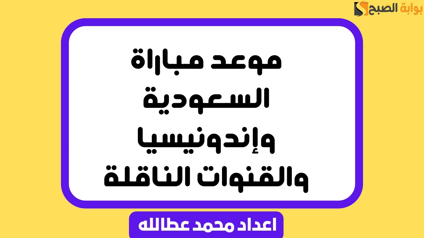 موعد مباراة السعودية وإندونيسيا والقنوات الناقلة في تصفيات كأس العالم 2026