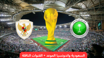 موعد مباراة السعودية واندونيسيا