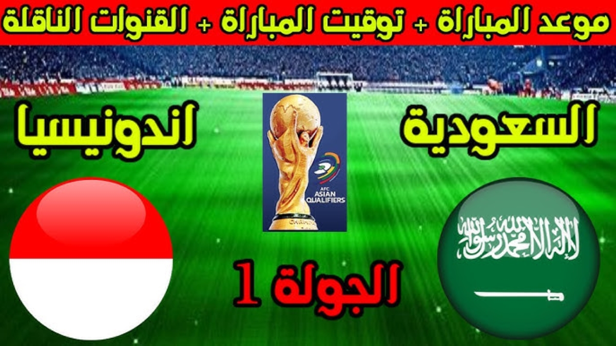 موعد مباراة السعودية واندونيسيا تصفيات كأس العالم 2026 والقنوات الناقلة