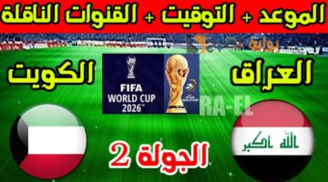 موعد مباراة العراق والكويت 1