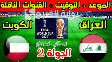 موعد مباراة العراق والكويت