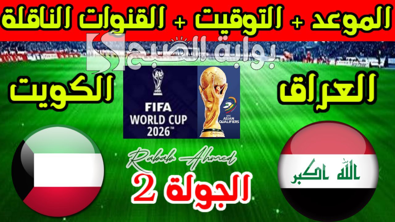 “أسود الرافدين في مواجهة حاسمة”.. موعد مباراة العراق والكويت تصفيات كأس العالم 2026 وتشكيل الفريقين